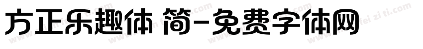 方正乐趣体 简字体转换